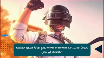 تحديث جديد.. World of Wonder 1.0 يفتح آفاقاً مبتكرة لصناعة الخرائط في ببجي